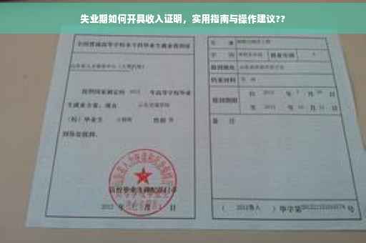 失业期如何开具收入证明，实用指南与操作建议??