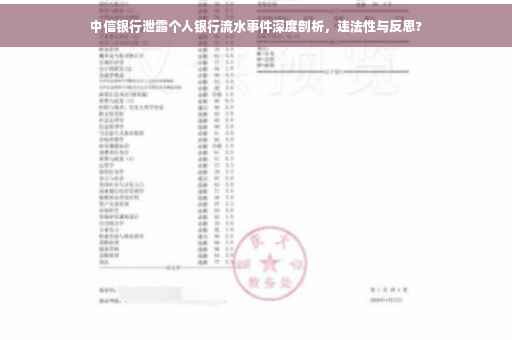 中信银行泄露个人银行流水事件深度剖析，违法性与反思?