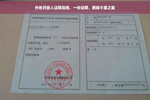 外地开收入证明指南，一份证明，跨越千里之差