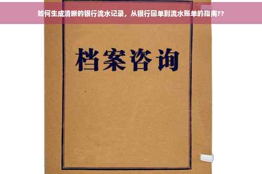 如何生成清晰的银行流水记录，从银行回单到流水账单的指南??