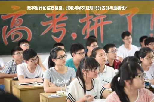 数字时代的信任桥梁，接收与移交证明书的区别与重要性?