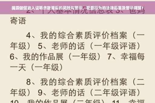 揭露做假收入证明贷款背后的风险与警示，犯罪行为的法律后果及警示提醒?