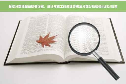 桥梁分部质量证明书详解，设计与施工的关键步骤及分部分项检验批划分指南
