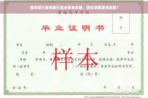 南京银行查询银行流水账单攻略，轻松掌握查询流程?
