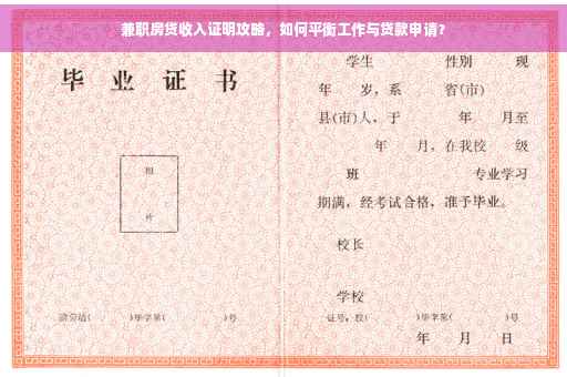 兼职房贷收入证明攻略，如何平衡工作与贷款申请？