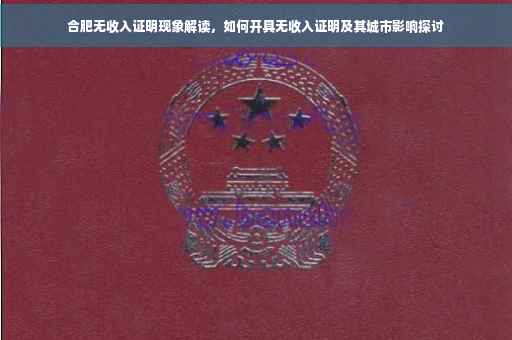 合肥无收入证明现象解读，如何开具无收入证明及其城市影响探讨