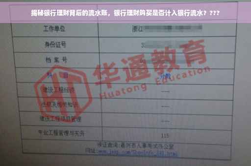 揭秘银行理财背后的流水账，银行理财购买是否计入银行流水？???