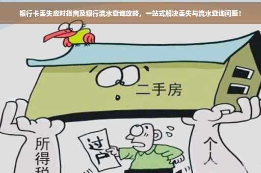 银行卡丢失应对指南及银行流水查询攻略，一站式解决丢失与流水查询问题！