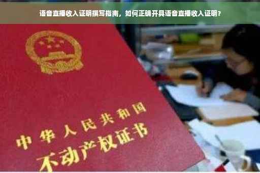 语音直播收入证明撰写指南，如何正确开具语音直播收入证明？