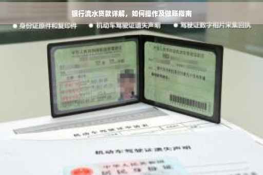 银行流水贷款详解，如何操作及做账指南