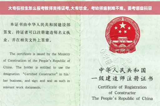 大专在校生怎么报考教师资格证考,大专毕业，考幼师编制难不难。要考哪些科目
