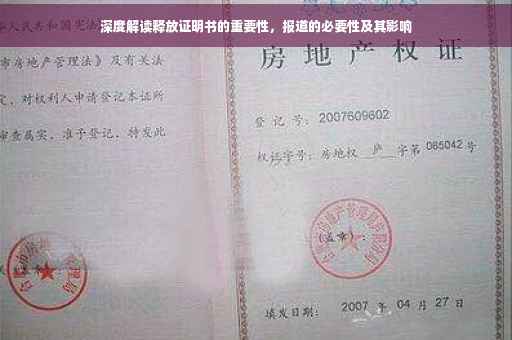 深度解读释放证明书的重要性，报道的必要性及其影响