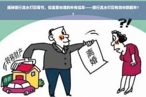 揭秘银行流水打印细节，你需要知道的所有信息——银行流水打印有效份数解析??
