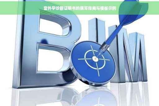 宫外孕诊断证明书的撰写指南与模板示例
