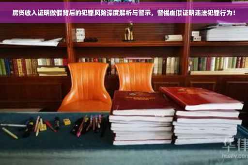 房贷收入证明做假背后的犯罪风险深度解析与警示，警惕虚假证明违法犯罪行为！