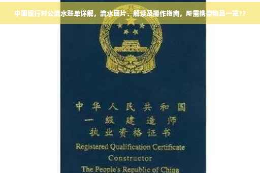 中国银行对公流水账单详解，流水图片、解读及操作指南，所需携带物品一览??