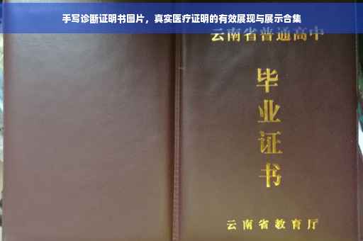 手写诊断证明书图片，真实医疗证明的有效展现与展示合集