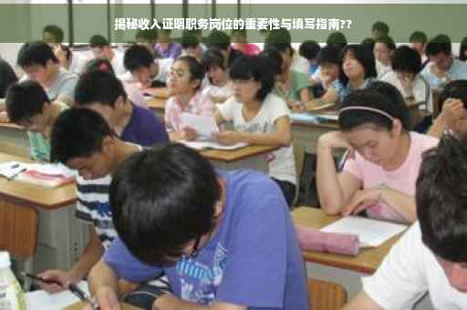 揭秘收入证明职务岗位的重要性与填写指南??