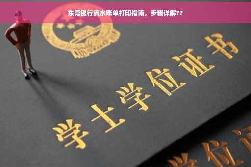 东莞银行流水账单打印指南，步骤详解??