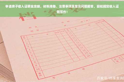 申请房子收入证明全攻略，材料准备、注意事项及常见问题解答，轻松搞定收入证明写作！