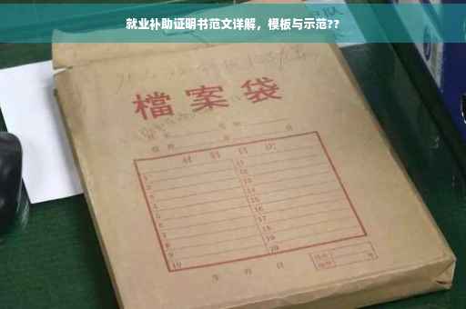 就业补助证明书范文详解，模板与示范??