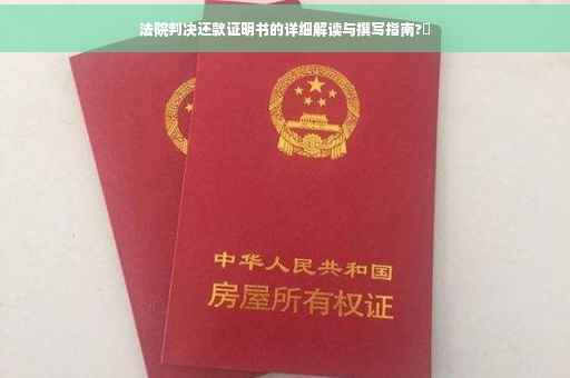 法院判决还款证明书的详细解读与撰写指南?✨