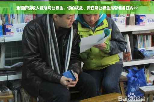 全面解读收入证明与公积金，你的权益、责任及公积金是否包含在内??