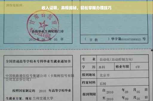 收入证明，真相揭秘，轻松掌握办理技巧