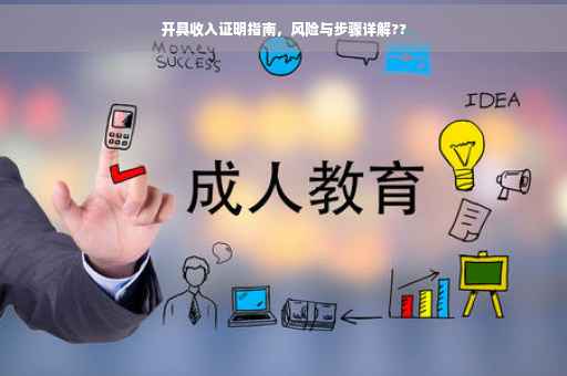 开具收入证明指南，风险与步骤详解??