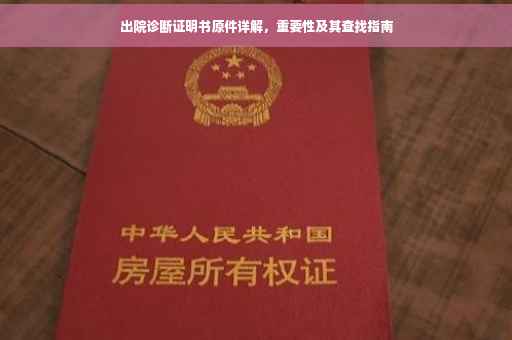 出院诊断证明书原件详解，重要性及其查找指南