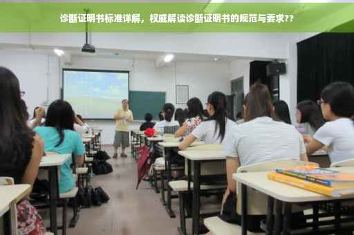 诊断证明书标准详解，权威解读诊断证明书的规范与要求??