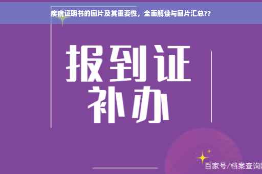 疾病证明书的图片及其重要性，全面解读与图片汇总??