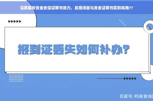 深度解析资金资信证明书效力，应用场景与资金证明书区别指南??