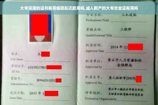 大专没用的证书有用嘛现在还能用吗,成人脱产的大专毕业证有用吗