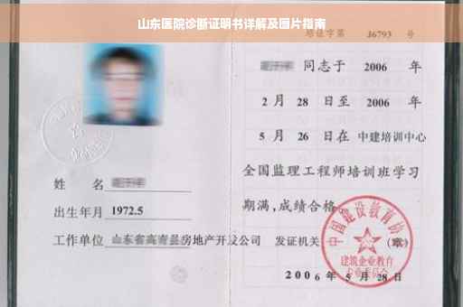 山东医院诊断证明书详解及图片指南