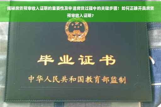 揭秘房贷预审收入证明的重要性及申请房贷过程中的关键步骤！如何正确开具房贷预审收入证明？