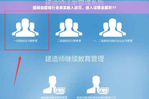 揭秘自媒体行业真实收入状况，收入证明全解析??