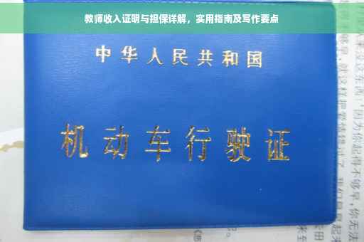 教师收入证明与担保详解，实用指南及写作要点