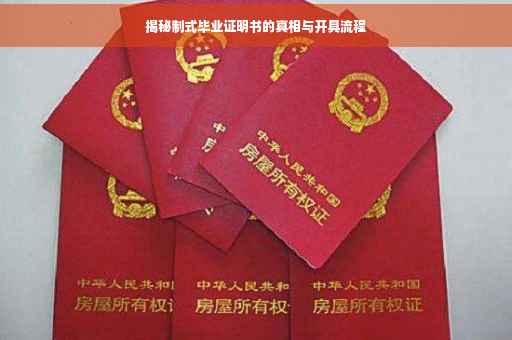 揭秘制式毕业证明书的真相与开具流程