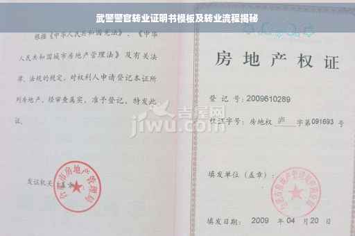 武警警官转业证明书模板及转业流程揭秘