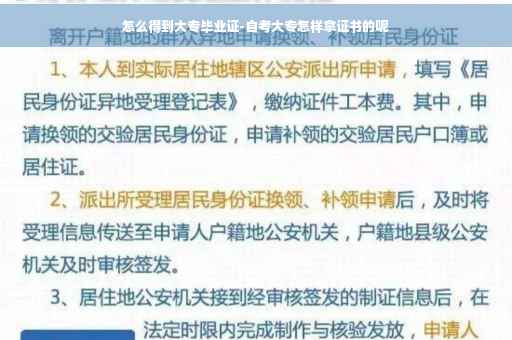 怎么得到大专毕业证-自考大专怎样拿证书的呢