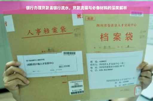 银行办理贷款需银行流水，贷款流程与必备材料的深度解析