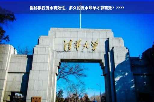 揭秘银行流水有效性，多久的流水账单才算有效？????