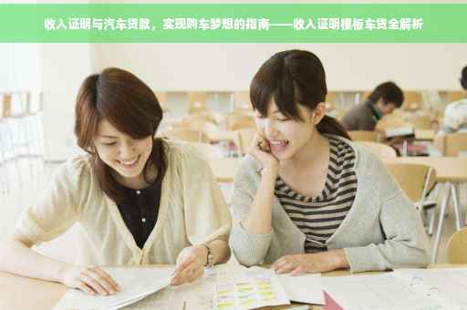 收入证明与汽车贷款，实现购车梦想的指南——收入证明模板车贷全解析
