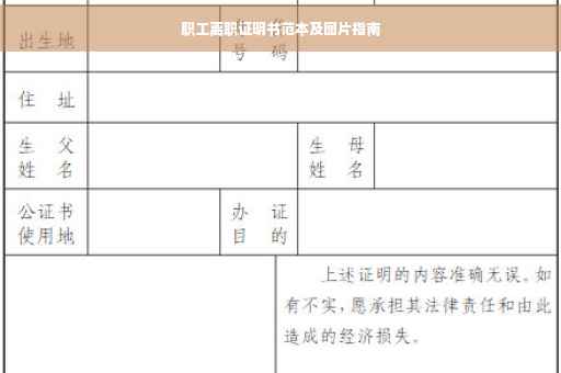 职工离职证明书范本及图片指南