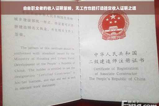 自由职业者的收入证明策略，无工作也能打造稳定收入证明之道