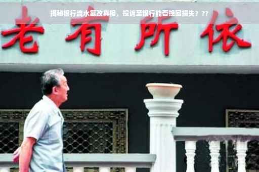 揭秘银行流水篡改真相，投诉至银行能否挽回损失？??