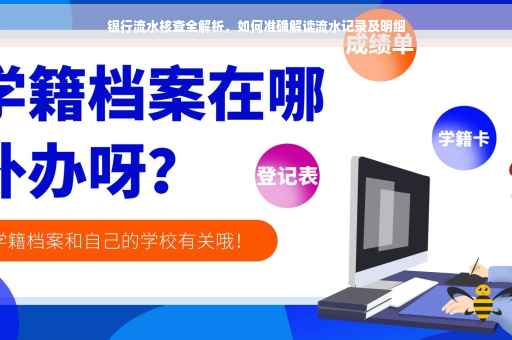 银行流水核查全解析，如何准确解读流水记录及明细