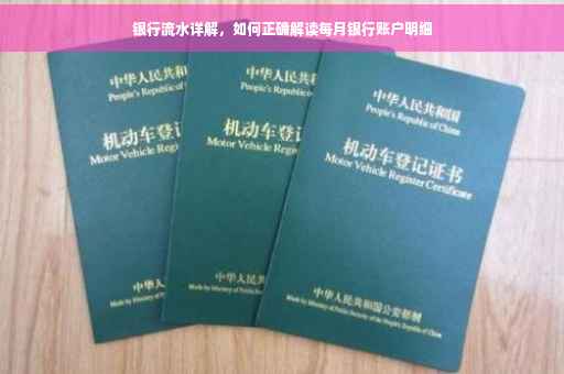 银行流水详解，如何正确解读每月银行账户明细