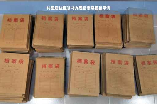 村里居住证明书办理指南及模板示例